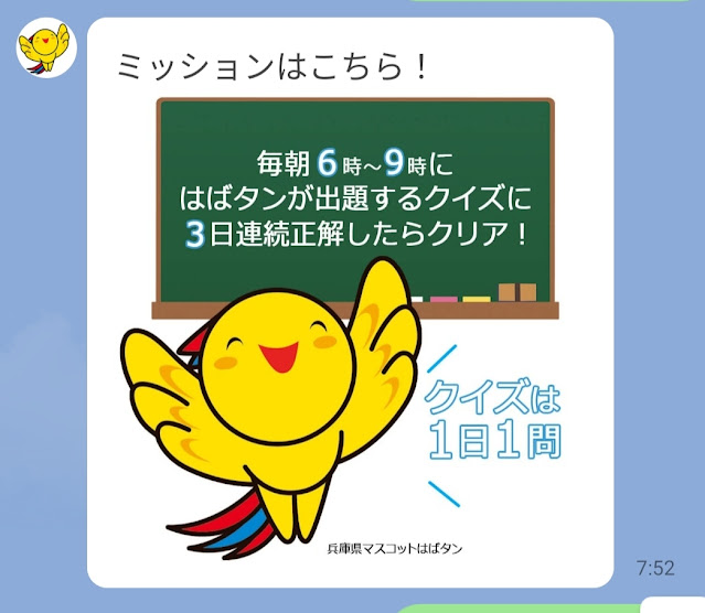 はばタンチャレンジのミッション