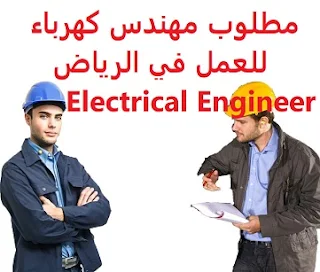 مطلوب مهندس كهرباء للعمل في الرياض Electrical Engineer  للعمل لدى شركة تشغيل وصيانة في الرياض المؤهل العلمي  مهندس كهرباء الخبرة  خبرة سابقة من العمل في مجال التشغيل والصيانة أن يكون مسجلاً في الهيئة السعودية للتخصصات يفضل أن يكون مقيماً في الرياض الراتب يتم تحديده بعد المقابلة  Electrical engineer required to work in Riyadh To work for an operation and maintenance company in Riyadh Qualification Electrical Engineer Experience Previous experience working in the field of operation and maintenance To be registered with the Saudi Council for Specializations He prefers to be a resident of Riyadh Salary It is decided after the interview