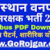 31+ Rajasthan Forest Guard Syllabus 2020 In Hindi Pdf