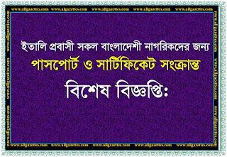 প্রবাসী বাংলাদেশী নাগরিকদের পাসপোর্ট ও সার্টিফিকেট সেবা সংক্রান্ত বিশেষ বিজ্ঞপ্তি