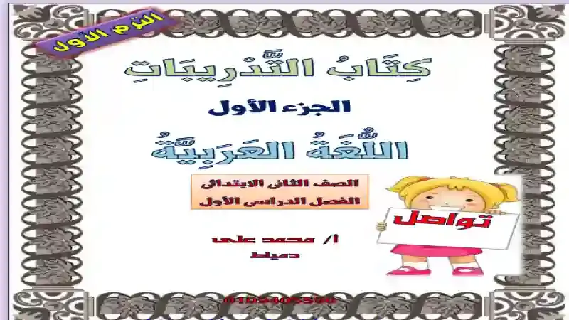 كتاب التدريبات فى اللغة العربية كاملا للصف الثاني الابتدائى الترم الاول 2020 منهج اكتشف
