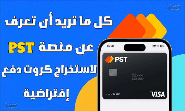 كل شئ عن PST.NET منصة بطاقات فيزا وماستر كارد إفتراضية للدفع علي الإنترنت