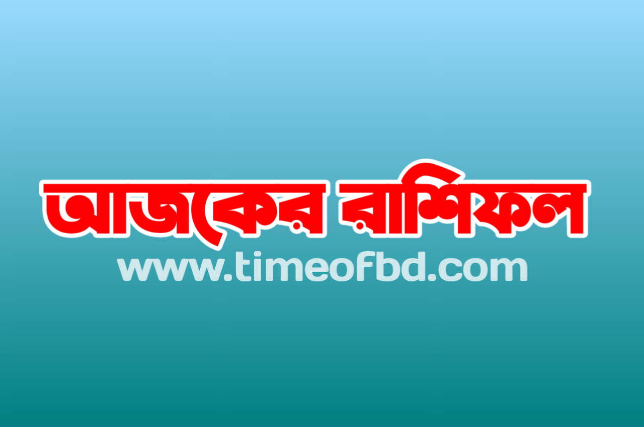 আজকের রাশিফল, আজকের রাশিফল বর্তমান, দৈনিক কন্যা রাশিফল, মাসিক রাশিফল, সিংহ রাশির শুভ সংখ্যা, সিংহ রাশি প্রেম, আজকের তুলা রাশিফল, সাপ্তাহিক রাশিফল বর্তমান পত্রিকা, দৈনিক রাশিফল কুম্ভ, রাশিফল 2021, আজকের রাশিফল কুম্ভ রাশি, আজকের রাশিফল প্রথম আলো, আজকের রাশিফল মঙ্গলবার, দৈনিক মিথুন রাশিফল বাংলা, বৃষ রাশির ভাগ্য, আজকের প্রেমের রাশিফল, মেষ রাশির ভাগ্য, আগামীকালের রাশিফল, রাশিফল আজকের দিন কেমন যাবে, কলকাতা রাশি