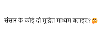 संसार के कोई दो मुद्रित माध्यम बताइए?