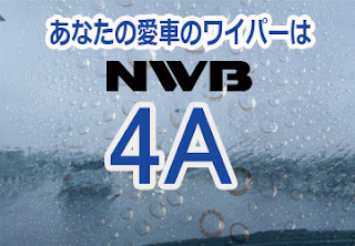 NWB 4A ワイパー