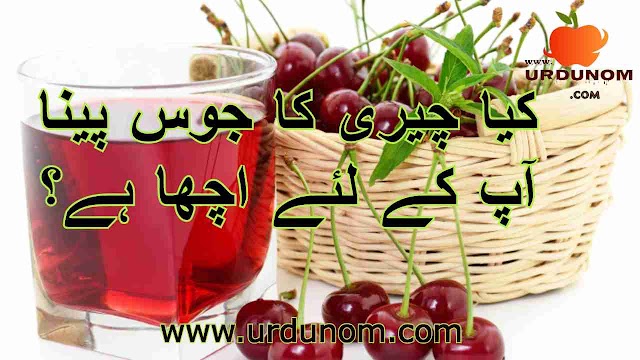 کیا چیری کا جوس پینا آپ کے لئے اچھا ہے؟ | Health Benefits of Tart cherry juice in urdu