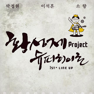 Park Jung Hyun (박정현) & Lee Seok Hoon (이석훈) & So Hyang (소향) - 황성제 Project 슈퍼히어로 1st Line Up