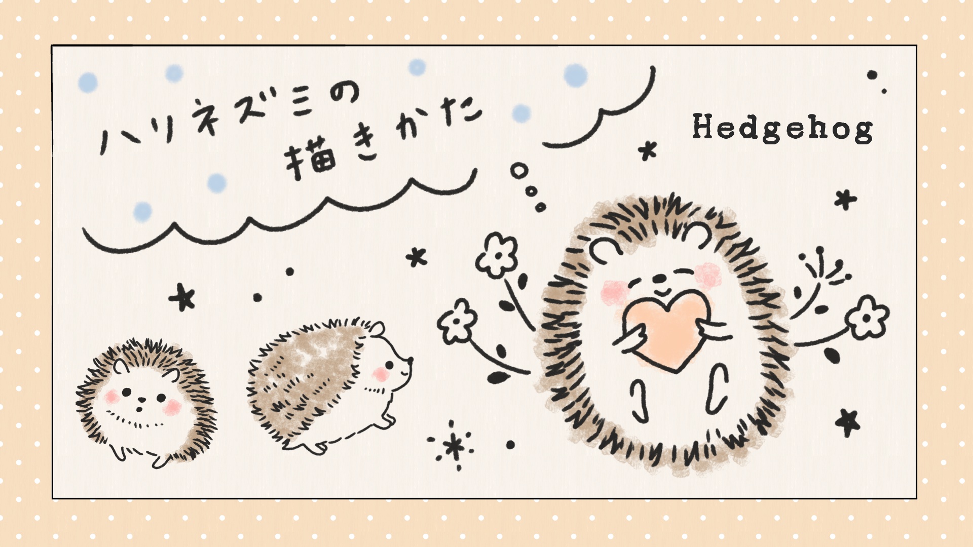 簡単かわいいハリネズミのイラストの描き方 遠北ほのかのイラストサイト 簡単かわいいハリネズミのイラストの描き方 遠北ほのかのイラストサイト