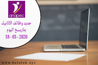 عروض عمل جديدة خاصة بالأنابيك بتاريخ اليوم 18-03-2020