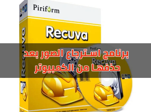 تحميل برنامج استرجاع الصور بعد حذفها من الكمبيوتر - Recuva 2023