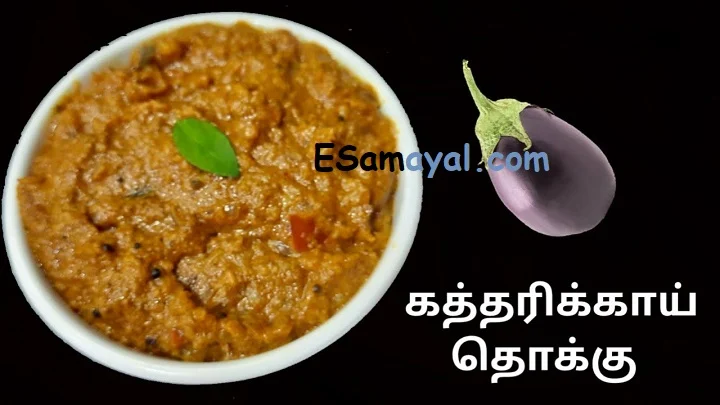 சுவையான கத்தரிக்காய் தொக்கு செய்வது எப்படி?