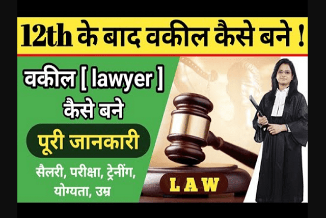 वकील (Lawyer) कैसे बने ?