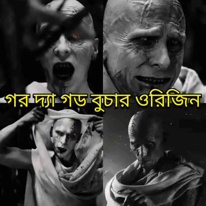 গর দ্যা গড বুচার বাংলা অরিজিন