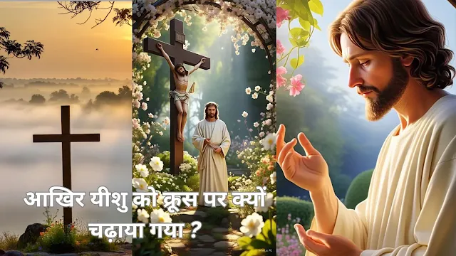 आखिर-yishu-को-क्रूस-पर-क्यों-चढ़ाया-गया?-bible-hindi