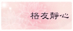 靜心的回應