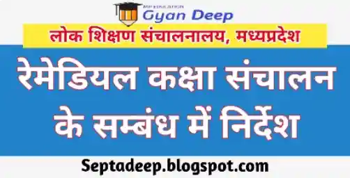 शासकीय हाई एवं हायर सेकेन्डरी विद्यालयों में निदानात्मक कक्षाओं (Remedial Teaching) का संचालन के सम्बन्ध में निर्देश जारी.