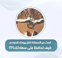 احصل على هرمونات السعادة الاربعة، كيف تحافظ على سعادتك؟ د. لبينة الرحية