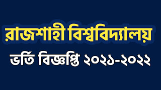 ru admission, Rajshahi University admissin, ru admission 2022, ru,ru admission 2021-22,Rajshahi University Admission Circular,rajshahi university admission circular 2022 pdf