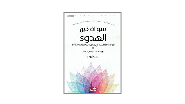 الهدوء - قوة الانطوائيين - PDF