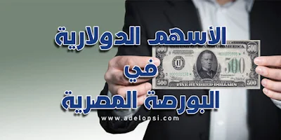 الدولار، الاسهم الدولارية، البورصة المصرية، ما هي الأسهم الدولارية في البورصة المصرية