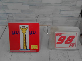 中古絵本　ばいばい　９８円