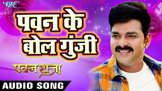Pawan Ke Bol Bhojpuri Songs