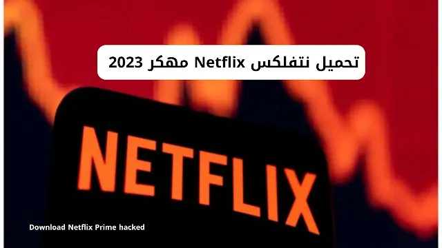 نتفلكس، Netflix،  تحميل نتفلكس مهكر، نتفليكس 2023 ، نيتفلكس، تحميل، نتفلكس مجانا، تحميل نتفلكس مهكر مجاني ،