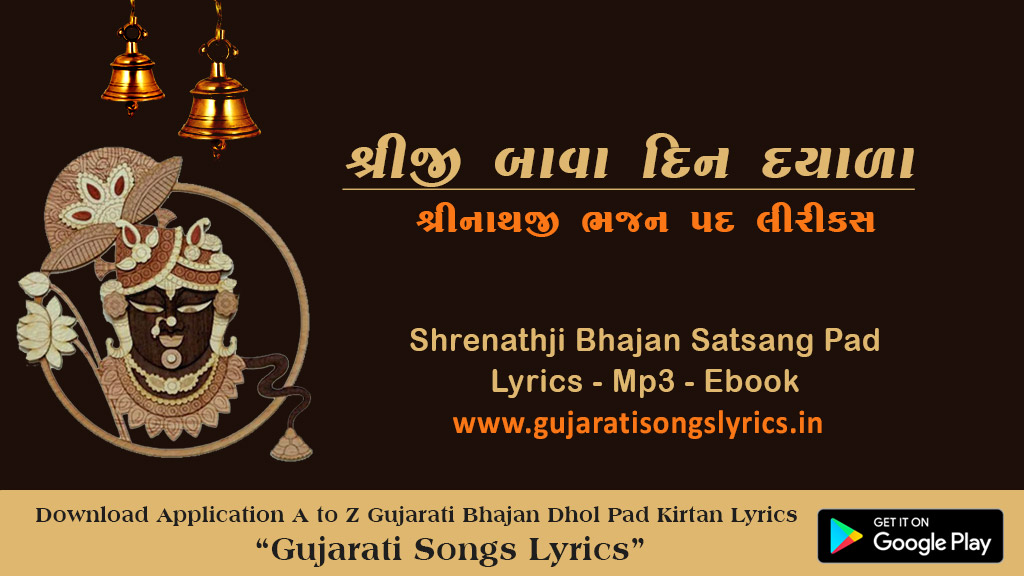 Shreeji Bava Din Dayalu Lyrics in Gujarati