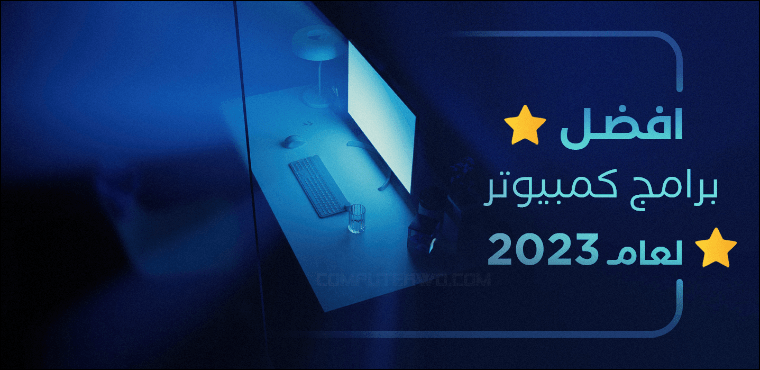 افضل برامج كمبيوتر في 2023