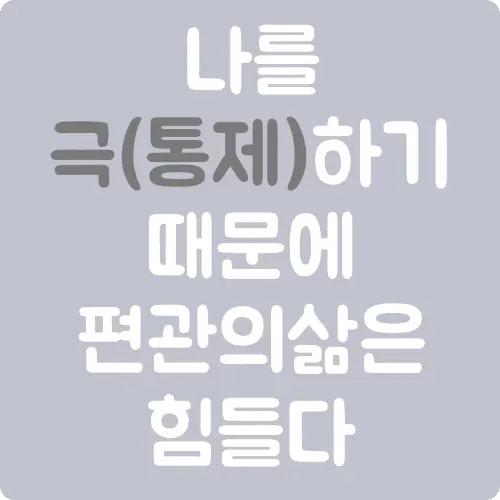 편관