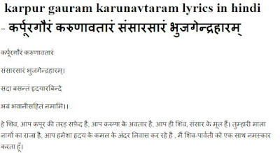 karpur gauram karunavtaram meaning::karpur gauram karunavtaram hindi