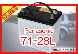 Panasonic 71-28L　適合　バッテリー　価格　値段　規格　互換性