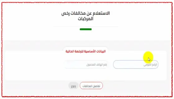 استعلام عن مخالفات المرور
