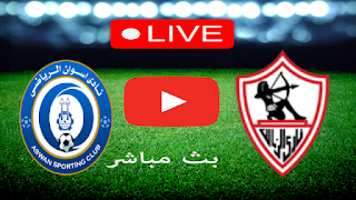 مشاهدة مباراة الزمالك واسوان بث مباشر بتاريخ 18-5-2023 الدوري المصري