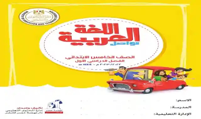 كتاب اللغة العربية للصف الخامس الابتدائى الترم الاول 2023 المنهج الجديد