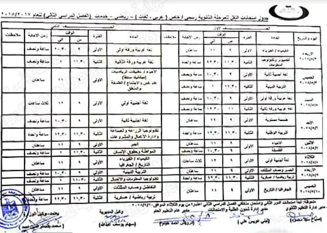 جدول امتحانات محافظة بنى سويف 2018 الترم الثانى (للثانوية والاعدادية والابتدائية) اخر العام