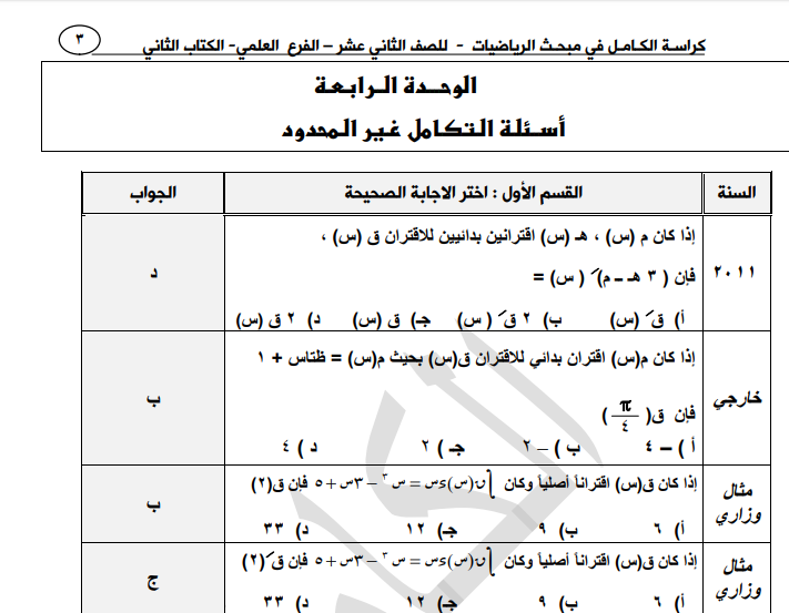 الكامل في الرياضيات للصف الثاني عشر علمي الفصل الثاني