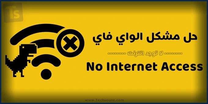 No Internet Access حل مشكلة