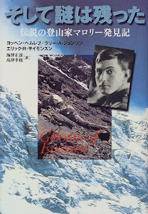 そして謎は残った―伝説の登山家マロリー発見記