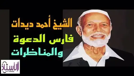 About-the-Knight-of-the-Islamic-Call-Ahmed-Deedat-and-his-video-debates