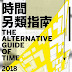 時間另類指南 The Alternative Guide of Time