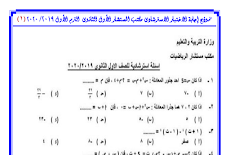 نموذج اجابة الامتحان الرياضيات الاسترشادي للصف الاول الثانوى لغات ترم اول 2020