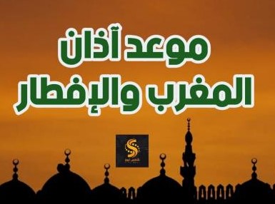 موعد ادان الفجر اليوم .. توقيت اذان المغرب اليوم (موعد الافطار)