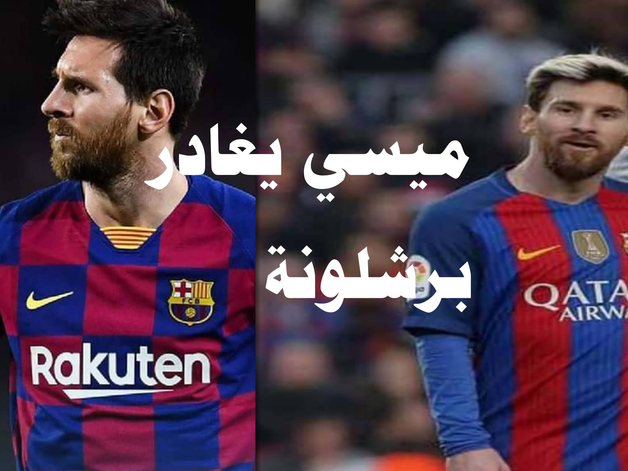 ميسي يغادر نادي برشلونة