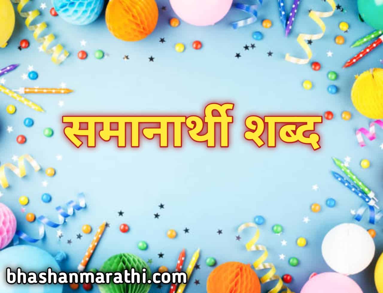 Samanarthi shabd in Marathi