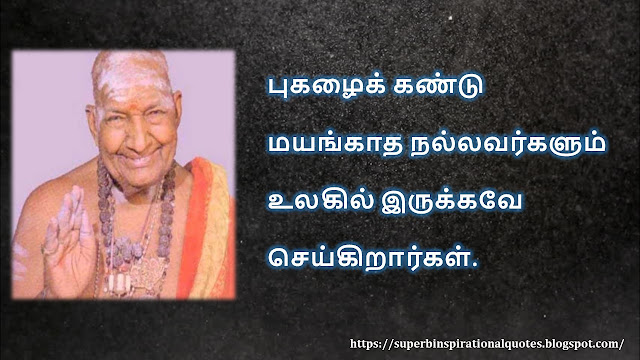 கிருபானந்த வாரியார் சிந்தனை  வரிகள் - 06 | Kirupanandha Variyar inspirational quotes in Tamil – 06