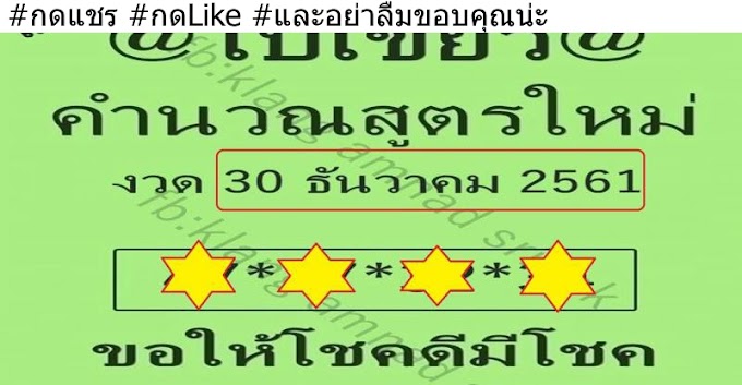 มาแล้ว!! หวย@ใบเขียว@คำนวณสูตรใหม่ ของแท้ล่าน% งวดประจำวันที่ 30 ธันวาคม 2561