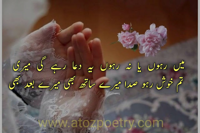 dua poetry in english, allah se dua poetry, dua poetry for love, dua poetry urdu, dua poetry in urdu text, dua poetry in urdu 2 lines |A To Z Poetry