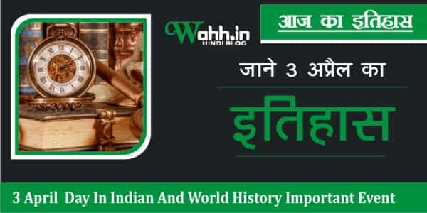 History-Of-3-April-In-Hindi