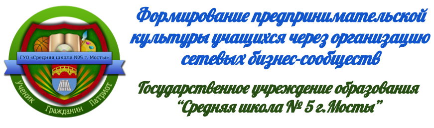 Формирование предпринимательской культуры учащихся через организацию сетевых бизнес-сообществ